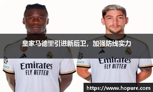 皇家马德里引进新后卫，加强防线实力