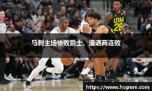 马刺主场惨败爵士，遭遇两连败