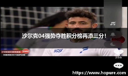 沙尔克04强势夺胜积分榜再添三分！