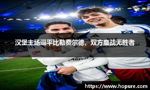 汉堡主场逼平比勒费尔德，双方鏖战无胜者