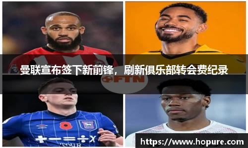 曼联宣布签下新前锋，刷新俱乐部转会费纪录