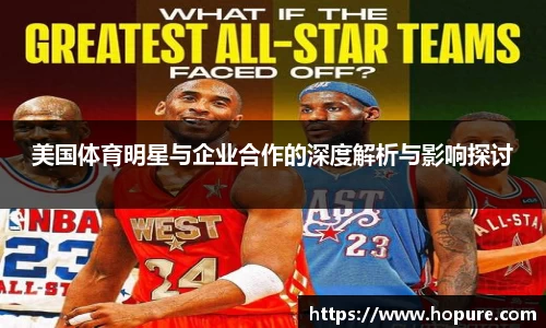 美国体育明星与企业合作的深度解析与影响探讨