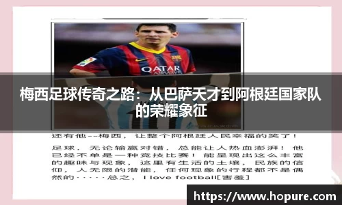 梅西足球传奇之路：从巴萨天才到阿根廷国家队的荣耀象征