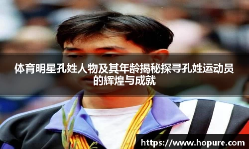 体育明星孔姓人物及其年龄揭秘探寻孔姓运动员的辉煌与成就
