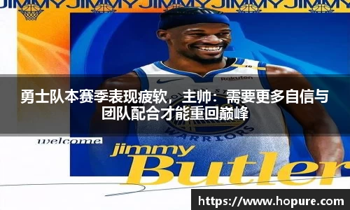 勇士队本赛季表现疲软，主帅：需要更多自信与团队配合才能重回巅峰