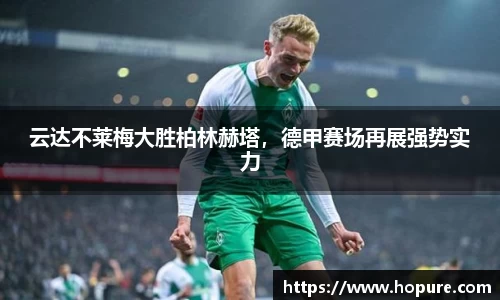 云达不莱梅大胜柏林赫塔，德甲赛场再展强势实力