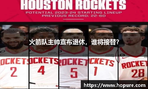 火箭队主帅宣布退休，谁将接替？
