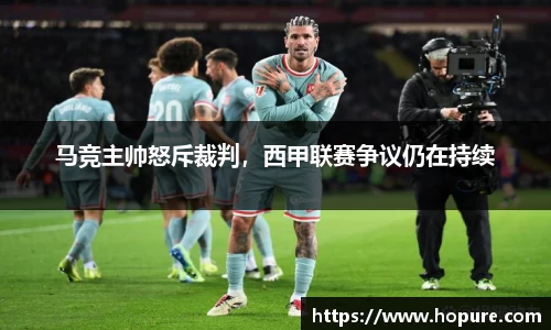 马竞主帅怒斥裁判，西甲联赛争议仍在持续
