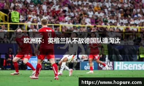 欧洲杯：英格兰队不敌德国队遭淘汰