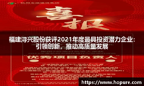 福建浔兴股份获评2021年度最具投资潜力企业：引领创新，推动高质量发展