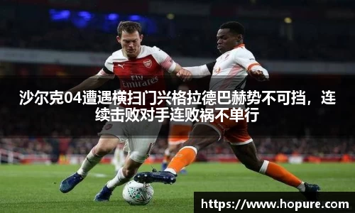 沙尔克04遭遇横扫门兴格拉德巴赫势不可挡，连续击败对手连败祸不单行