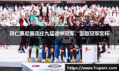 拜仁慕尼黑连庄九届德甲冠军，豪取冠军奖杯