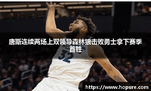 唐斯连续两场上双领导森林狼击败勇士拿下赛季首胜