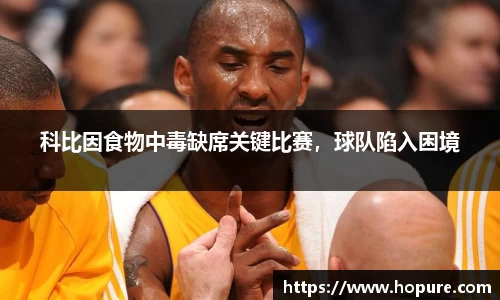 科比因食物中毒缺席关键比赛，球队陷入困境
