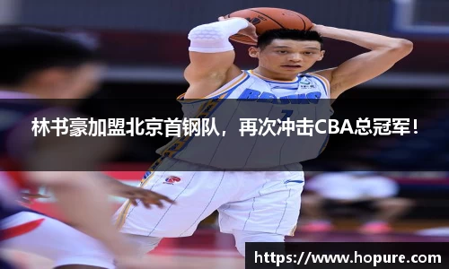 林书豪加盟北京首钢队，再次冲击CBA总冠军！