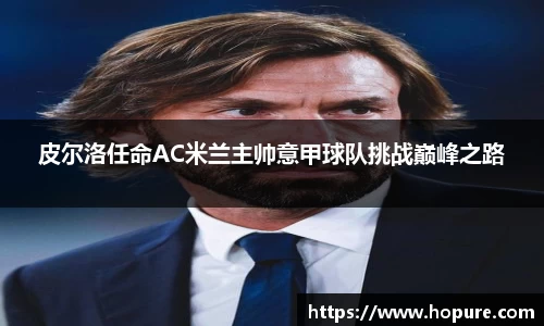 皮尔洛任命AC米兰主帅意甲球队挑战巅峰之路