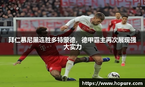 拜仁慕尼黑连胜多特蒙德，德甲霸主再次展现强大实力