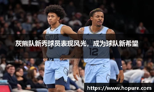 灰熊队新秀球员表现风光，成为球队新希望