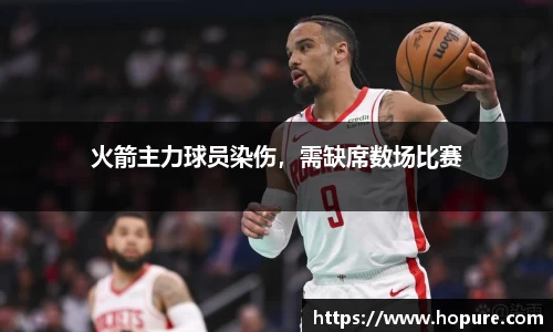 火箭主力球员染伤，需缺席数场比赛
