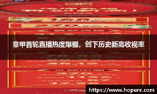 意甲首轮直播热度爆棚，创下历史新高收视率