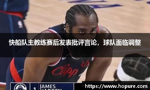 快船队主教练赛后发表批评言论，球队面临调整