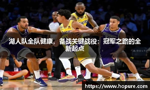 湖人队全队健康，备战关键战役：冠军之路的全新起点