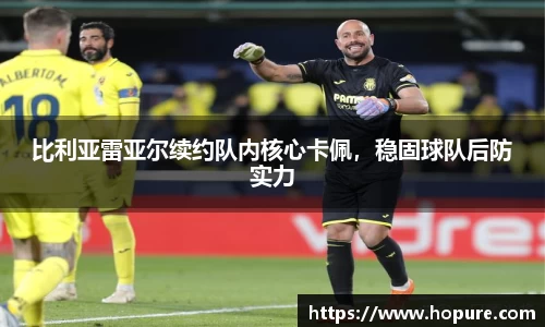 比利亚雷亚尔续约队内核心卡佩，稳固球队后防实力