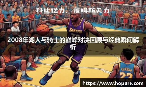 2008年湖人与骑士的巅峰对决回顾与经典瞬间解析