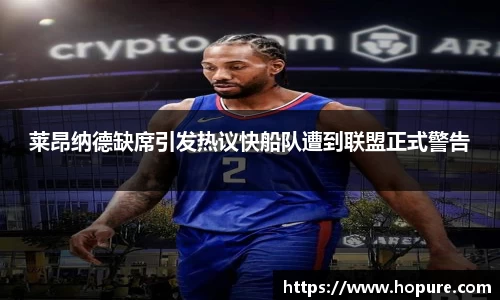 莱昂纳德缺席引发热议快船队遭到联盟正式警告