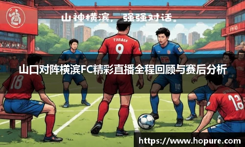 山口对阵横滨FC精彩直播全程回顾与赛后分析