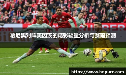 慕尼黑对阵美因茨的精彩较量分析与赛前预测