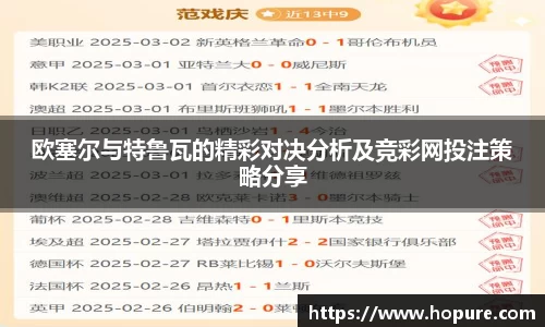 欧塞尔与特鲁瓦的精彩对决分析及竞彩网投注策略分享
