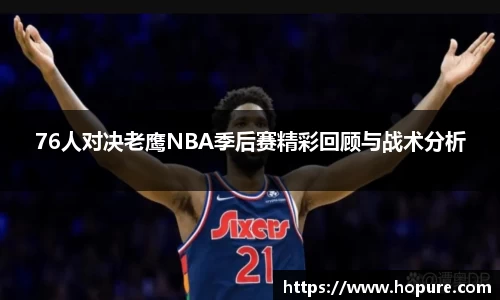 76人对决老鹰NBA季后赛精彩回顾与战术分析