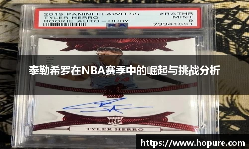 泰勒希罗在NBA赛季中的崛起与挑战分析