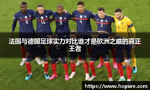 法国与德国足球实力对比谁才是欧洲之巅的真正王者
