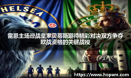 雷恩主场迎战皇家贝蒂斯期待精彩对决双方争夺欧战资格的关键战役