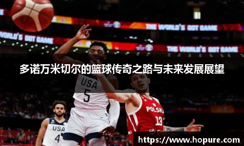 多诺万米切尔的篮球传奇之路与未来发展展望