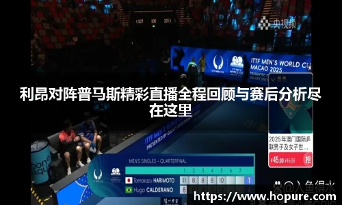 利昂对阵普马斯精彩直播全程回顾与赛后分析尽在这里