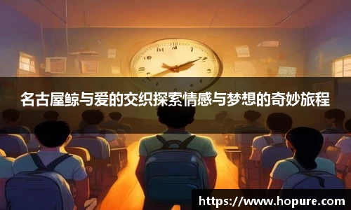名古屋鲸与爱的交织探索情感与梦想的奇妙旅程