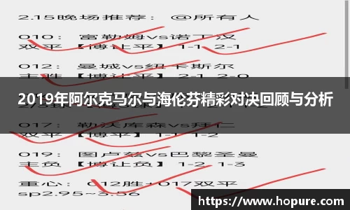2019年阿尔克马尔与海伦芬精彩对决回顾与分析