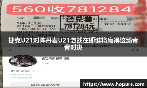 捷克U21对阵丹麦U21激战在即谁将赢得这场青春对决