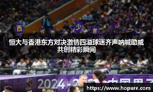 恒大与香港东方对决激情四溢球迷齐声呐喊助威共创精彩瞬间