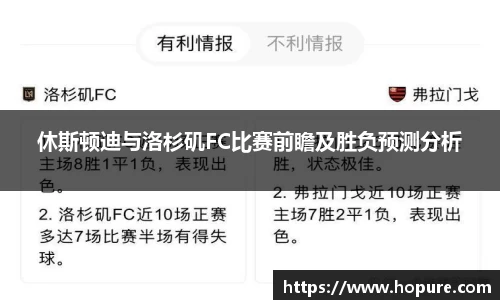 休斯顿迪与洛杉矶FC比赛前瞻及胜负预测分析
