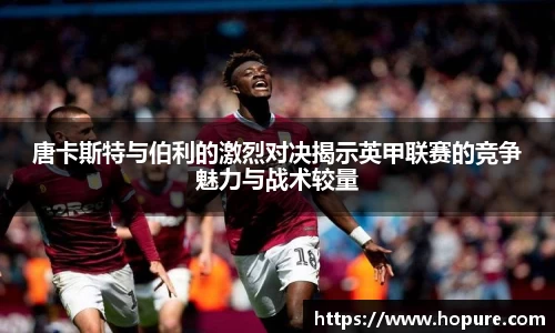唐卡斯特与伯利的激烈对决揭示英甲联赛的竞争魅力与战术较量