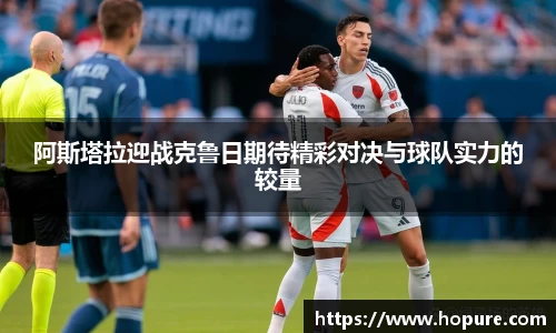 阿斯塔拉迎战克鲁日期待精彩对决与球队实力的较量