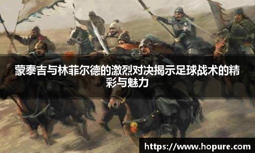 蒙泰吉与林菲尔德的激烈对决揭示足球战术的精彩与魅力