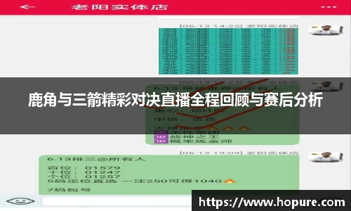 鹿角与三箭精彩对决直播全程回顾与赛后分析