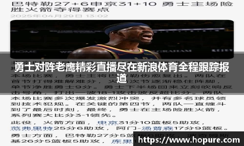 勇士对阵老鹰精彩直播尽在新浪体育全程跟踪报道