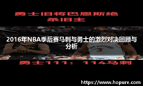2016年NBA季后赛马刺与勇士的激烈对决回顾与分析