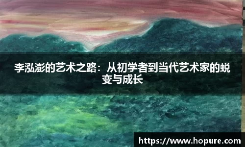 李泓澎的艺术之路：从初学者到当代艺术家的蜕变与成长